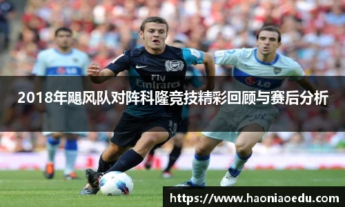 2018年飓风队对阵科隆竞技精彩回顾与赛后分析