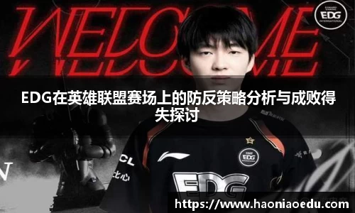 EDG在英雄联盟赛场上的防反策略分析与成败得失探讨