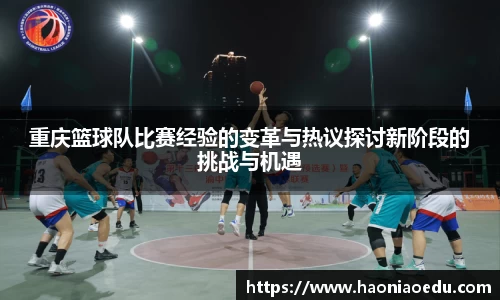 重庆篮球队比赛经验的变革与热议探讨新阶段的挑战与机遇