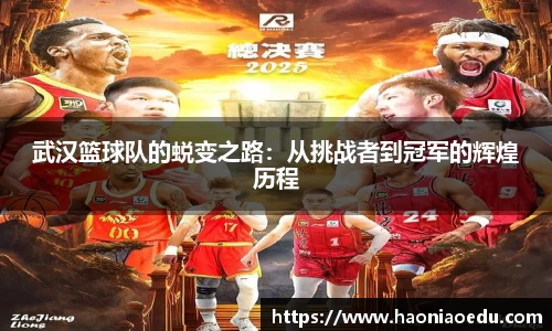 武汉篮球队的蜕变之路：从挑战者到冠军的辉煌历程