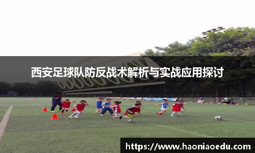 西安足球队防反战术解析与实战应用探讨